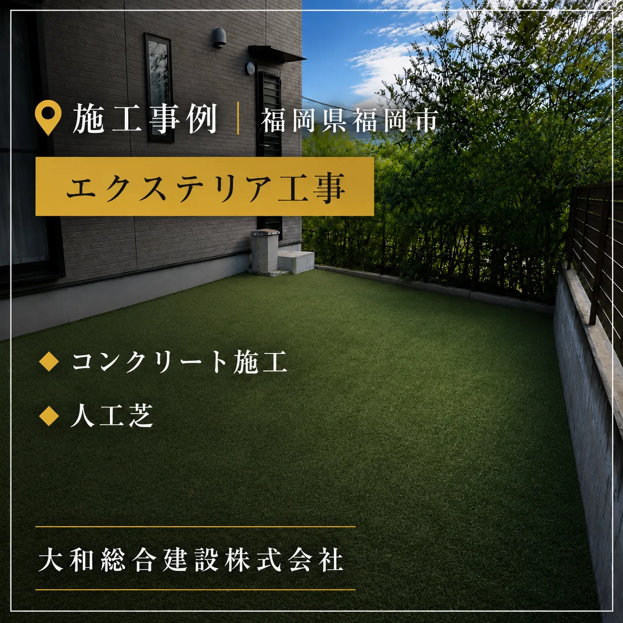 福岡県福岡市 エクステリア工事の施工事例