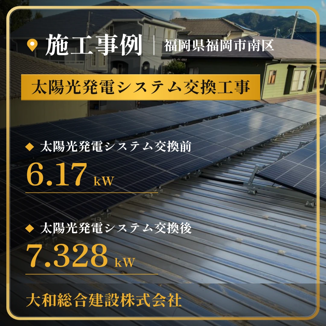 福岡県福岡市南区 太陽光発電システム交換工事の施工事例