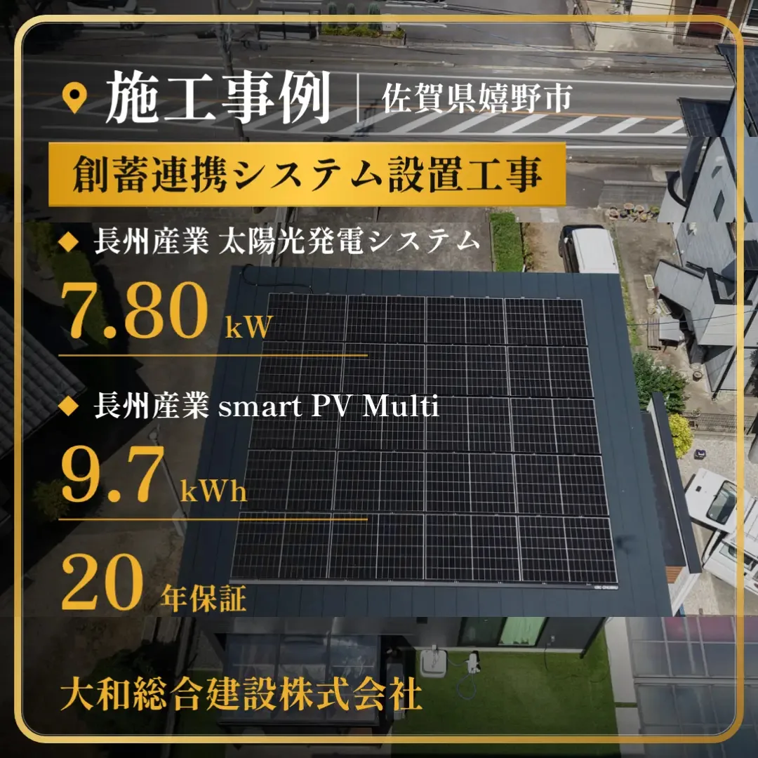 佐賀県嬉野市 創蓄連携システム設置工事の施工事例