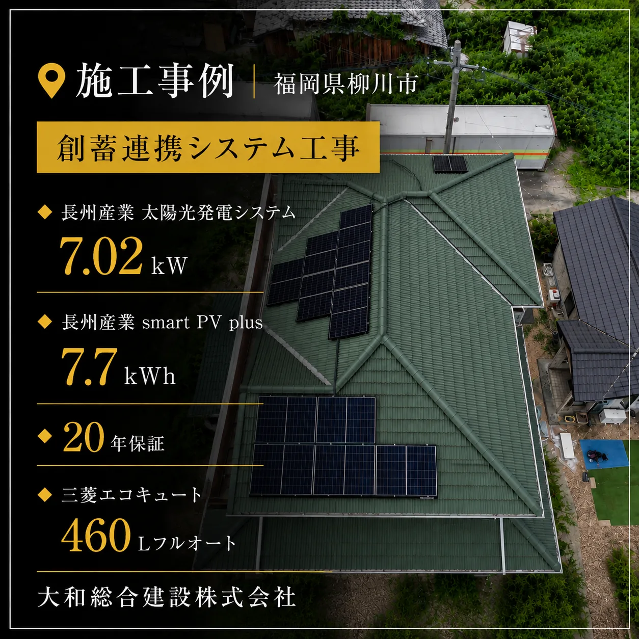 福岡県柳川市 創蓄連携システム工事の施工事例