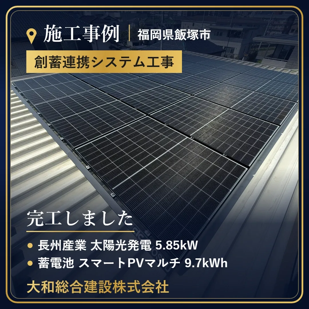 福岡県飯塚市 創蓄連携システム工事の施工事例