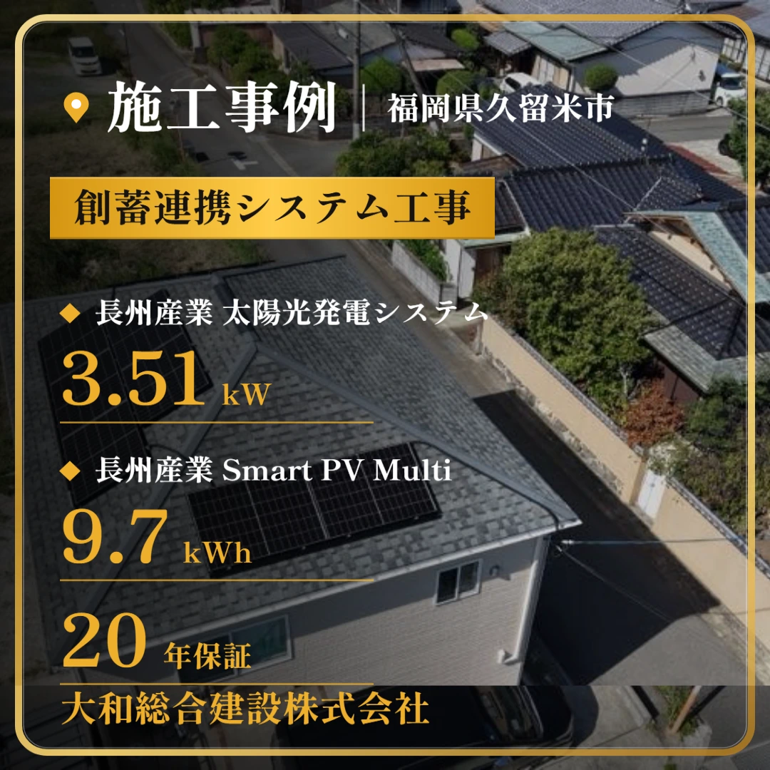 福岡県久留米市 創蓄連携システム工事の施工事例