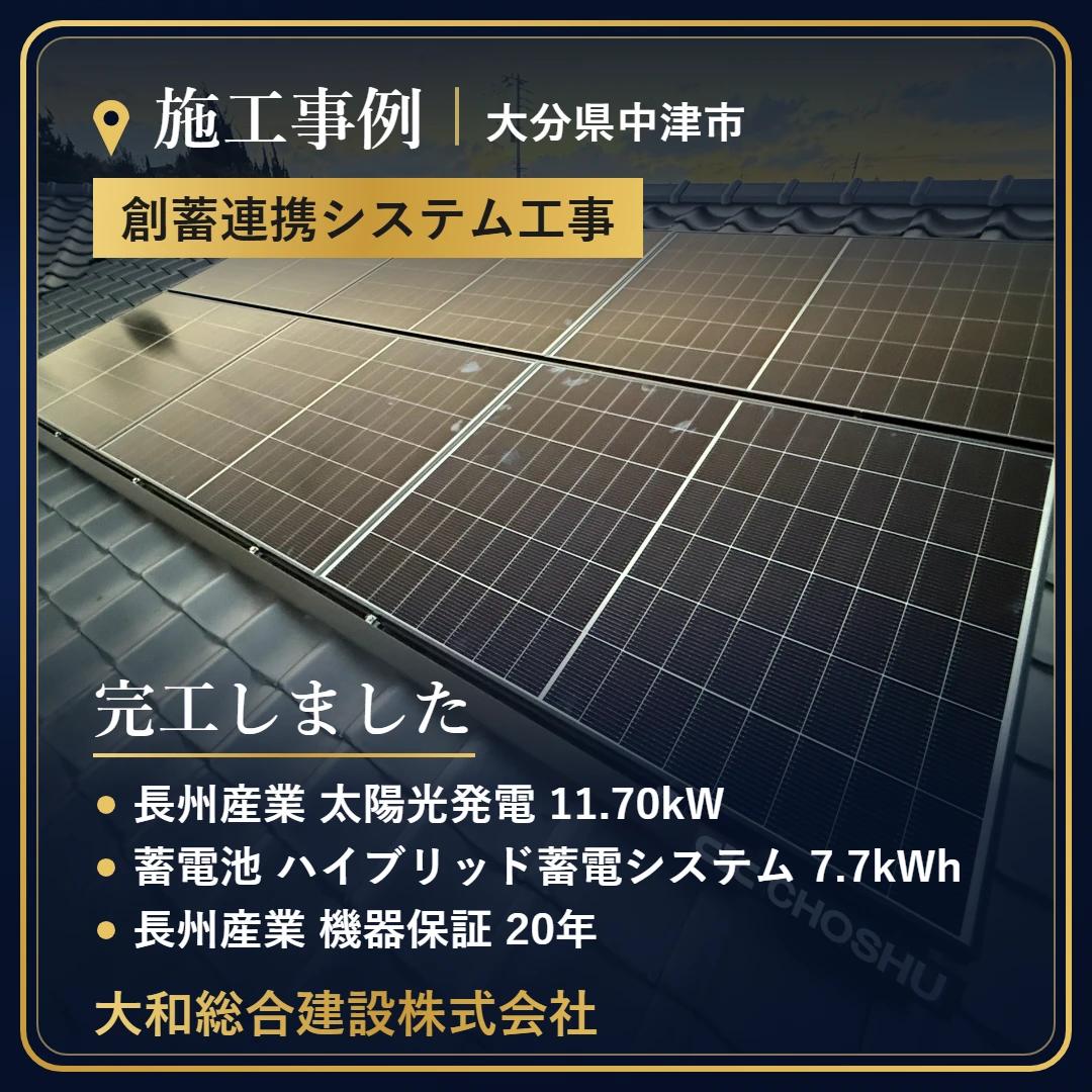 大分県中津市 創蓄連携システム工事の施工事例