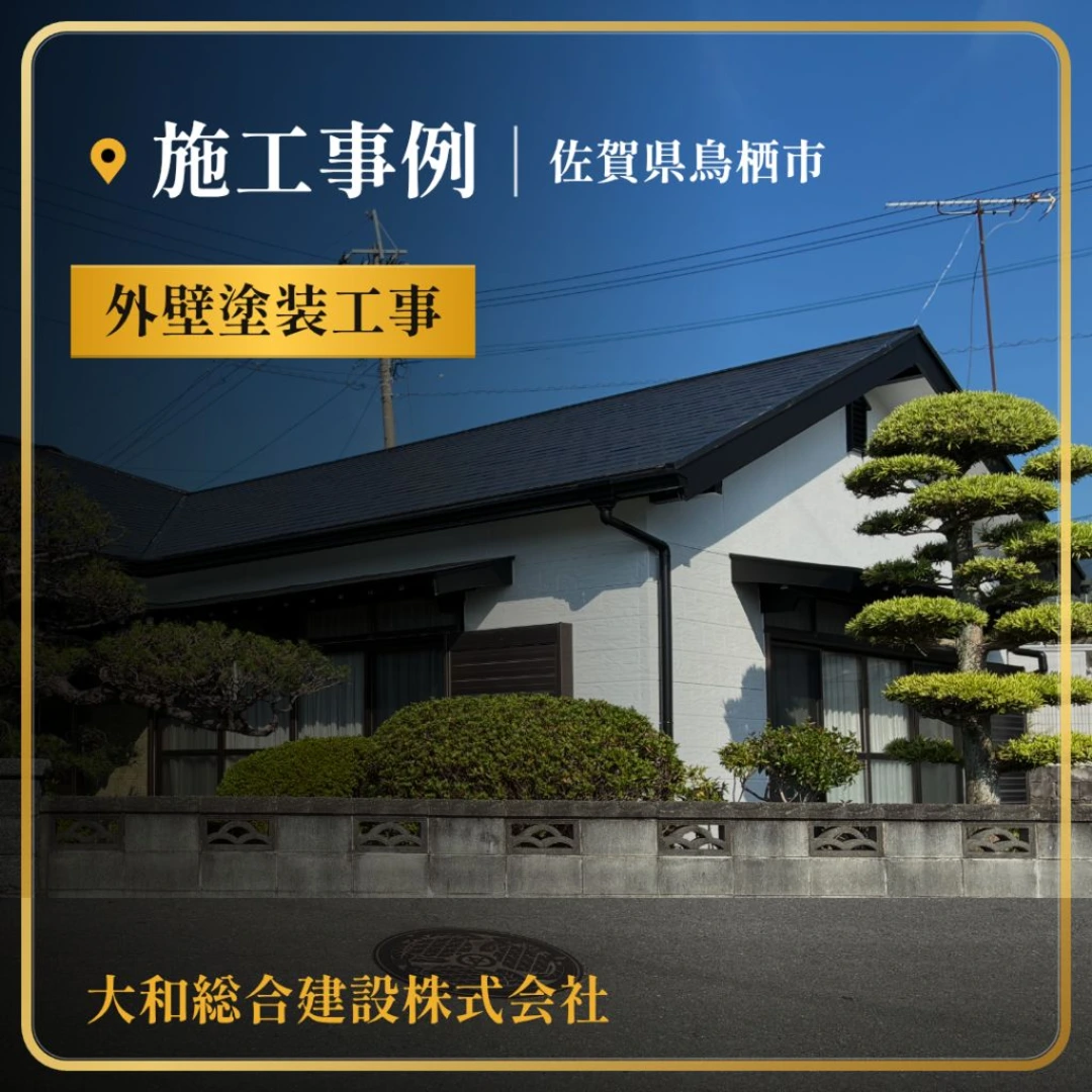 佐賀県鳥栖市 外壁塗装工事の施工事例