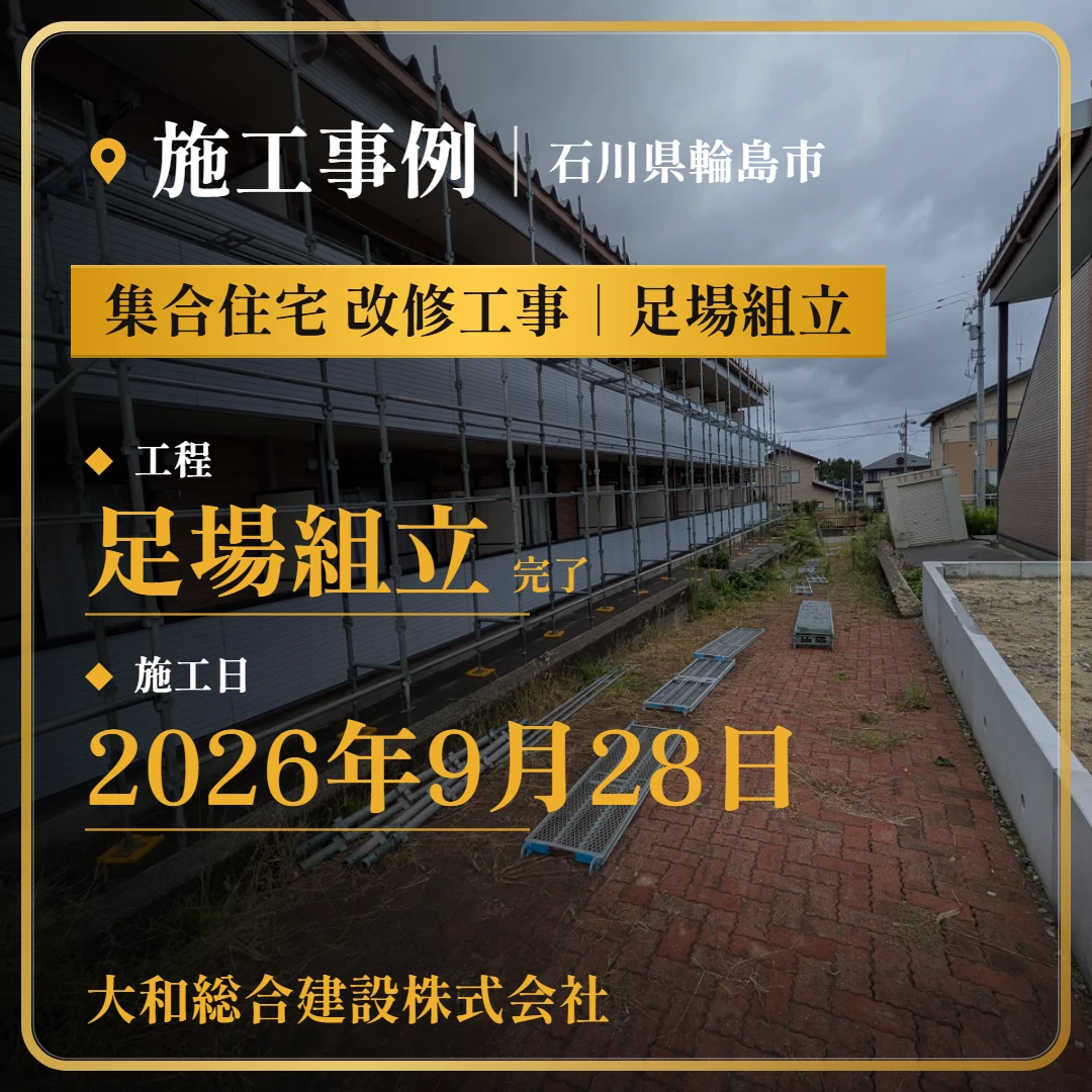 石川県輪島市 集合住宅 改修工事｜足場組立の施工事例