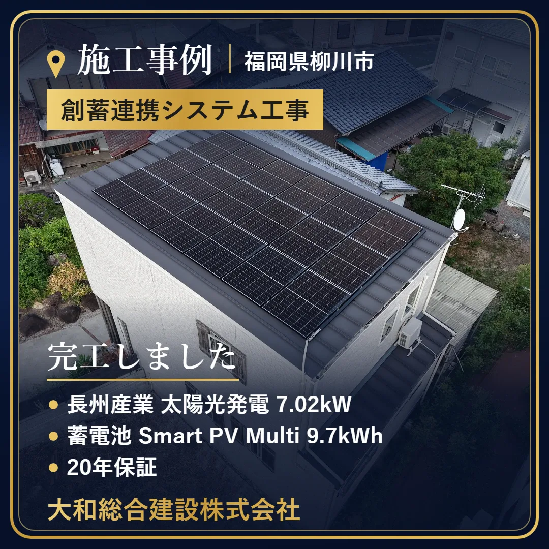 福岡県柳川市 創蓄連携システム工事の施工事例