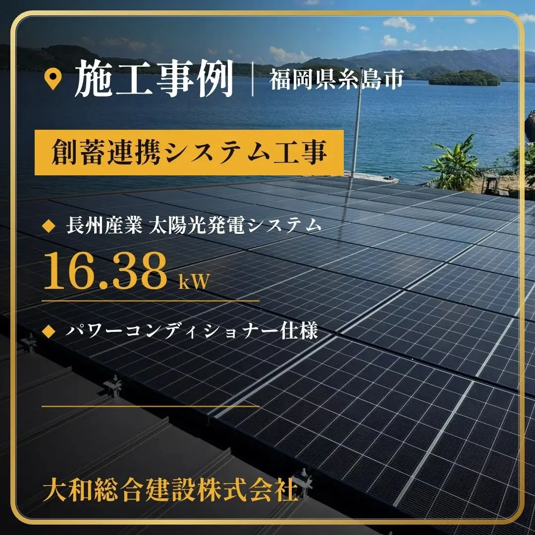 福岡県糸島市 創蓄連携システム工事の施工事例