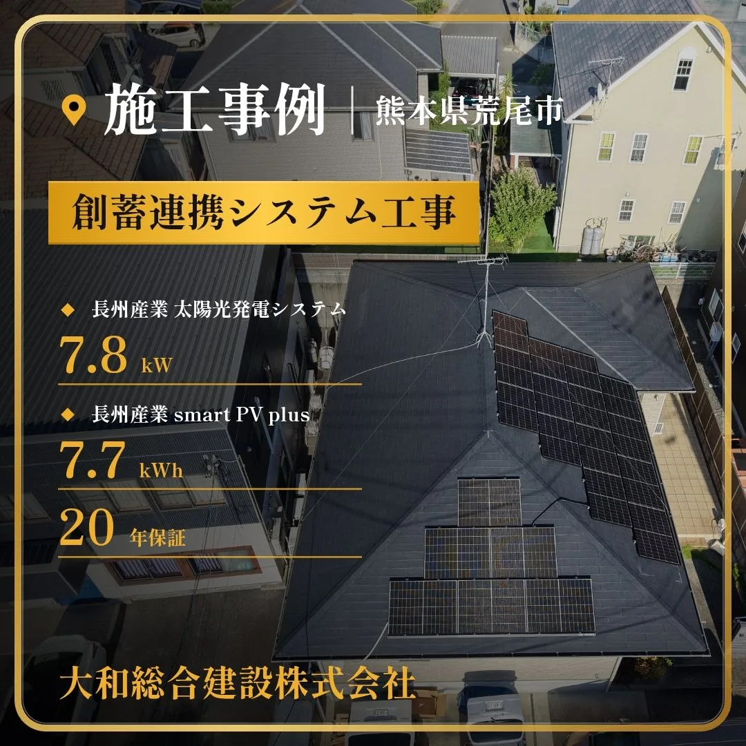 熊本県荒尾市 創蓄連携システム工事の施工事例